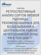 РЕТРОСПЕКТИВНЫЙ АНАЛИЗ СОРТОВ ЯРОВОЙ ПШЕНИЦЫ, РЕКОМЕНДОВАННЫХ ДЛЯ ВОЗДЕЛЫВАНИЯ В ЦЕНТРАЛЬНОМ РАЙОНЕ НЕЧЕРНОЗЕМНОЙ ЗОНЫ РФ В 1930-2000 ГГ.