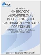 ФИЗИОЛОГО-БИОХИМИЧЕСКИЕ ОСНОВЫ ЗАЩИТЫ РАСТЕНИЙ ОТ ЛУЧЕВОГО ПОРАЖЕНИЯ