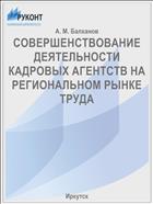 СОВЕРШЕНСТВОВАНИЕ ДЕЯТЕЛЬНОСТИ КАДРОВЫХ АГЕНТСТВ НА РЕГИОНАЛЬНОМ РЫНКЕ ТРУДА