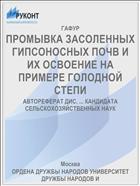 ПРОМЫВКА ЗАСОЛЕННЫХ ГИПСОНОСНЫХ ПОЧВ И ИХ ОСВОЕНИЕ НА ПРИМЕРЕ ГОЛОДНОЙ СТЕПИ