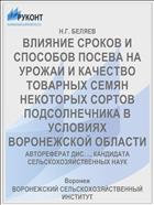 ВЛИЯНИЕ СРОКОВ И СПОСОБОВ ПОСЕВА НА УРОЖАИ И КАЧЕСТВО ТОВАРНЫХ СЕМЯН НЕКОТОРЫХ СОРТОВ ПОДСОЛНЕЧНИКА В УСЛОВИЯХ ВОРОНЕЖСКОЙ ОБЛАСТИ