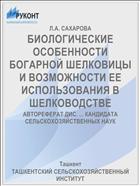 БИОЛОГИЧЕСКИЕ ОСОБЕННОСТИ БОГАРНОЙ ШЕЛКОВИЦЫ И ВОЗМОЖНОСТИ ЕЕ ИСПОЛЬЗОВАНИЯ В ШЕЛКОВОДСТВЕ