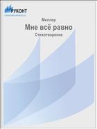 Мне всё равно