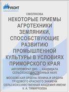 НЕКОТОРЫЕ ПРИЕМЫ АГРОТЕХНИКИ ЗЕМЛЯНИКИ, СПОСОБСТВУЮЩИЕ РАЗВИТИЮ ПРОМЫШЛЕННОЙ КУЛЬТУРЫ В УСЛОВИЯХ ПРИМОРСКОГО КРАЯ