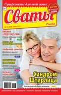 Сваты №11 2025