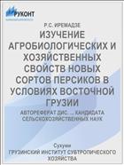 ИЗУЧЕНИЕ АГРОБИОЛОГИЧЕСКИХ И ХОЗЯЙСТВЕННЫХ СВОЙСТВ НОВЫХ СОРТОВ ПЕРСИКОВ В УСЛОВИЯХ ВОСТОЧНОЙ ГРУЗИИ