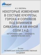 НЕКОТОРЫЕ ИЗМЕНЕНИЯ В СОСТАВЕ КУКУРУЗЫ, ГОРОХА И СОРНЯКОВ ПОД ВЛИЯНИЕМ СИМАЗИНА И AM ИННОЙ СОЛИ 2,4-Д