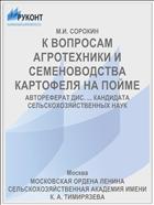 К ВОПРОСАМ АГРОТЕХНИКИ И СЕМЕНОВОДСТВА КАРТОФЕЛЯ НА ПОЙМЕ