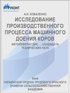 ИССЛЕДОВАНИЕ ПРОИЗВОДСТВЕННОГО ПРОЦЕССА МАШИННОГО ДОЕНИЯ КОРОВ