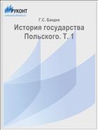 История государства Польского. Т. 1