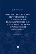 Финансово-правовое регулирование деятельности негосударственных пенсионных фондов в Российской Федерации