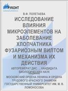 ИССЛЕДОВАНИЕ ВЛИЯНИЯ МИКРОЭЛЕМЕНТОВ НА ЗАБОЛЕВАНИЕ ХЛОПЧАТНИКА ФУЗАРИОЗНЫМ ВИЛТОМ И МЕХАНИЗМА ИХ ДЕЙСТВИЯ