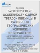 БИОЛОГИЧЕСКИЕ ОСОБЕННОСТИ ОЗИМОЙ ТВЕРДОЙ ПШЕНИЦЫ В РАЗЛИЧНЫХ ГЕОГРАФИЧЕСКИХ УСЛОВИЯХ ПРОИЗРАСТАНИЯ
