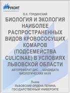 БИОЛОГИЯ И ЭКОЛОГИЯ НАИБОЛЕЕ РАСПРОСТРАНЕННЫХ ВИДОВ КРОВОСОСУЩИХ КОМАРОВ (ПОДСЕМЕЙСТВА CULICINAE) В УСЛОВИЯХ ЛЬВОВСКОЙ ОБЛАСТИ