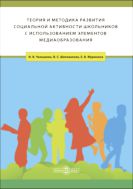 Теория и методика развития социальной активности школьников с использованием элементов медиаобразования : учебное пособие