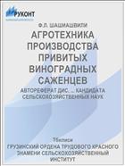 АГРОТЕХНИКА ПРОИЗВОДСТВА ПРИВИТЫХ ВИНОГРАДНЫХ САЖЕНЦЕВ