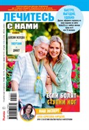 Лечитесь с нами