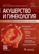 Акушерство и гинекология: новости, мнения, обучение