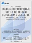 ВЫСОКОВОЛОКНИСТЫЕ СОРТА КОНОПЛИ И МЕТОДЫ ИХ ВЫВЕДЕНИЯ