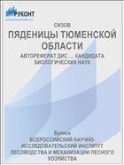 ПЯДЕНИЦЫ ТЮМЕНСКОЙ ОБЛАСТИ