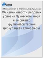 Об изменчивости ледовых условий Чукотского моря и ее связи с крупномасштабной циркуляцией атмосферы