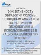ЭФФЕКТИВНОСТЬ ОБРАБОТКИ СОЛОМЫ БЕЗВОДНЫМ АММИАКОМ ПО РАЗЛИЧНЫМ ТЕХНОЛОГИЯМ И ИСПОЛЬЗОВАНИЕ ЕЕ В РАЦИОНАХ БЫЧКОВ ПРИ ОТКОРМЕ