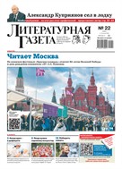 Литературная газета №22* 2025