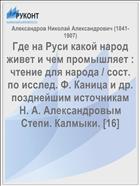 Где на Руси какой народ живет и чем промышляет : чтение для народа / сост. по исслед. Ф. Каница и др. позднейшим источникам Н. А. Александровым Степи. Калмыки. [16]