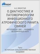 О ДИАГНОСТИКЕ И ПАТОМОРФОЛОГИИ ИНФЕКЦИОННОГО АТРОФИЧЕСКОГО РИНИТА СВИНЕЙ