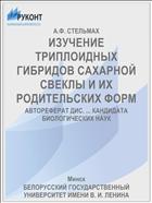 ИЗУЧЕНИЕ ТРИПЛОИДНЫХ ГИБРИДОВ САХАРНОЙ СВЕКЛЫ И ИХ РОДИТЕЛЬСКИХ ФОРМ
