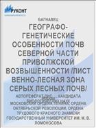 ГЕОГРАФО-ГЕНЕТИЧЕСКИЕ ОСОБЕННОСТИ ПОЧВ СЕВЕРНОЙ ЧАСТИ ПРИВОЛЖСКОЙ ВОЗВЫШЕННОСТИ /ЛИСТВЕННО-ЛЕСНАЯ ЗОНА СЕРЫХ ЛЕСНЫХ ПОЧВ/