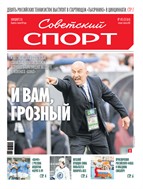 Советский спорт №145 2025
