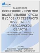 ОСОБЕННОСТИ ПРИЕМОВ ВОЗДЕЛЫВАНИЯ ГОРОХА В УСЛОВИЯХ СЕВЕРНОГО ПРИИРТЫШЬЯ ПАВЛОДАРСКОЙ ОБЛАСТИ