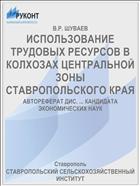 ИСПОЛЬЗОВАНИЕ ТРУДОВЫХ РЕСУРСОВ В КОЛХОЗАХ ЦЕНТРАЛЬНОЙ ЗОНЫ СТАВРОПОЛЬСКОГО КРАЯ