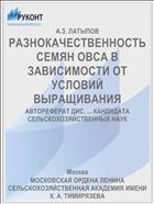 РАЗНОКАЧЕСТВЕННОСТЬ СЕМЯН ОВСА В ЗАВИСИМОСТИ ОТ УСЛОВИЙ ВЫРАЩИВАНИЯ
