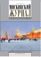 Московский журнал. История государства Российского №12 2014