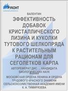 ЭФФЕКТИВНОСТЬ ДОБАВОК КРИСТАЛЛИЧЕСКОГО ЛИЗИНА И КУКОЛКИ ТУТОВОГО ШЕЛКОПРЯДА К РАСТИТЕЛЬНЫМ РАЦИОНАМ ДЛЯ СЕГОЛЕТКОВ КАРПА