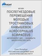 ПОСЛЕГНЕЗДОВЫЕ ПЕРЕМЕЩЕНИЯ МОЛОДЫХ ТРОСТНИКОВЫХ КАМЫШЕВОК ACROCEPHALUS SCIRPACEUS