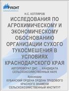 ИССЛЕДОВАНИЯ ПО АГРОХИМИ­ЧЕСКОМУ И ЭКОНОМИЧЕСКОМУ ОБОСНОВАНИЮ ОРГАНИЗАЦИИ СУХОГО ТУКОСМЕШЕНИЯ В УСЛОВИЯХ КРАСНОДАРСКОГО КРАЯ