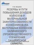 РЕЗЕРВЫ И ПУТИ ПОВЫШЕНИЯ ДОХОДОВ КОЛХОЗОВ И МАТЕРИАЛЬНОЙ ЗАИНТЕРЕСОВАННОСТИ КОЛХОЗНИКОВ (НА МАТЕРИАЛАХ КОЛХОЗОВ КАЛИНИНСКОГО (ПРОИЗВОДСТВЕННОГО УПРАВЛЕНИЯ ТАШКЕНТСКОЙ ОБЛАСТИ) .