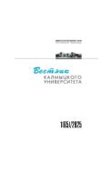 Вестник Калмыцкого университета №1 2025