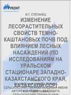 ИЗМЕНЕНИЕ ЛЕСОРАСТИТЕЛЬНЫХ СВОЙСТВ ТЕМНО-КАШТАНОВЫХ ПОЧВ ПОД ВЛИЯНИЕМ ЛЕСНЫХ НАСАЖДЕНИЙ (ПО ИССЛЕДОВАНИЯМ НА УРАЛЬСКОМ СТАЦИОНАРЕ ЗАПАДНО-КАЗАХСТАНСКОГО КРАЯ, КАЗАХСКОЙ ССР)