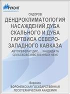 ДЕНДРОКЛИМАТОЛОГИЯ НАСАЖДЕНИЙ ДУБА СКАЛЬНОГО И ДУБА ГАРТВИСА СЕВЕРО-ЗАПАДНОГО КАВКАЗА