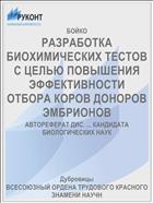 РАЗРАБОТКА БИОХИМИЧЕСКИХ ТЕСТОВ С ЦЕЛЬЮ ПОВЫШЕНИЯ ЭФФЕКТИВНОСТИ ОТБОРА КОРОВ ДОНОРОВ ЭМБРИОНОВ