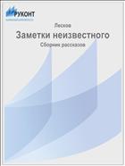 Заметки неизвестного