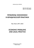 Проблемы экономики и юридической практики