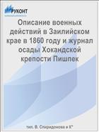 Описание военных действий в Заилийском крае в 1860 году и журнал осады Хокандской крепости Пишпек
