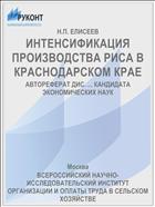 ИНТЕНСИФИКАЦИЯ ПРОИЗВОДСТВА РИСА В КРАСНОДАРСКОМ КРАЕ