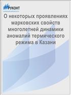 О некоторых проявлениях марковских свойств многолетней динамики аномалий термического режима в Казани