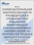 УСИЛИЯ МАТЕРИАЛЬНОЙ ЗАИНТЕРЕСОВАННОСТИ РУКОВОДИТЕЛЕЙ И СПЕЦИАЛИСТОВ В ПОВЫШЕНИИ ЭФФЕКТИВНОСТИ РАБОТЫ КОНСЕРВНЫХ ЗАВОДОВ (ЦЕХОВ) ПО ПЕРЕРАБОТКЕ ПЛОДОВ И ОВОЩЕЙ В КОЛХОЗЯХ